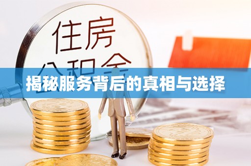 泾河揭秘服务背后的真相与选择