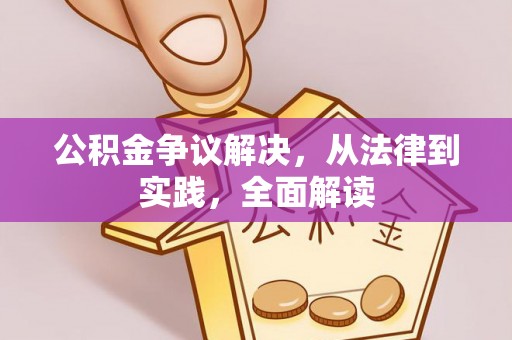泾河公积金争议解决，从法律到实践，全面解读