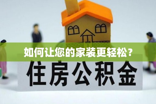 泾河如何让您的家装更轻松？