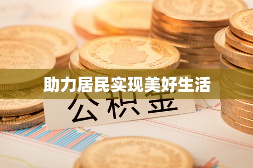泾河助力居民实现美好生活