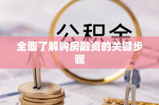 泾河全面了解购房融资的关键步骤