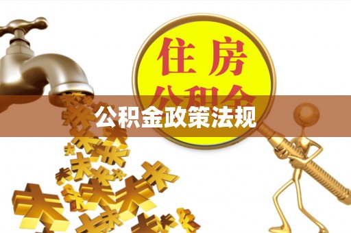泾河公积金政策法规