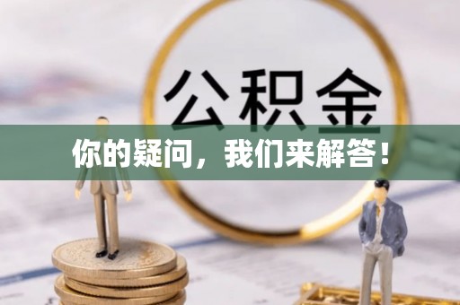 泾河你的疑问，我们来解答！