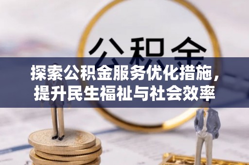 泾河探索公积金服务优化措施，提升民生福祉与社会效率