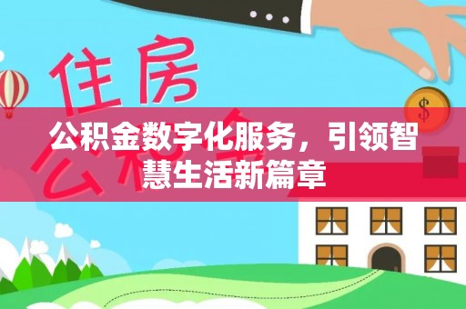 泾河公积金数字化服务，引领智慧生活新篇章