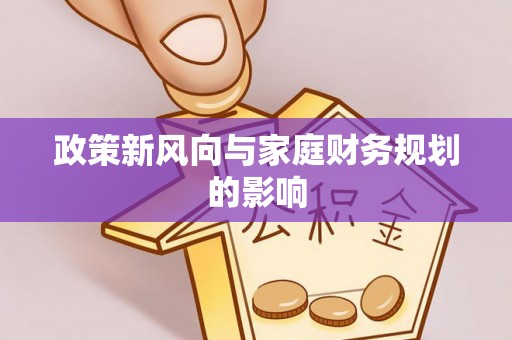 泾河政策新风向与家庭财务规划的影响