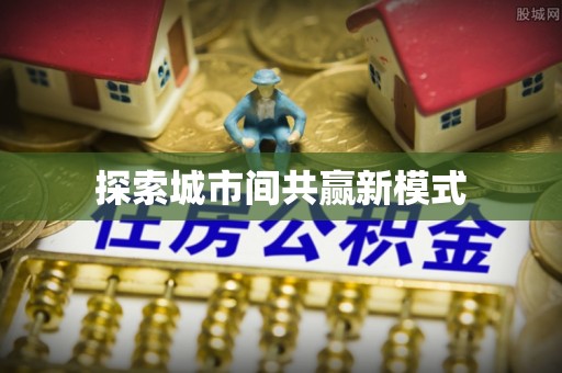 泾河探索城市间共赢新模式