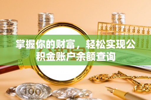 泾河掌握你的财富，轻松实现公积金账户余额查询