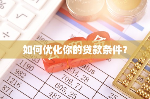 泾河如何优化你的贷款条件？