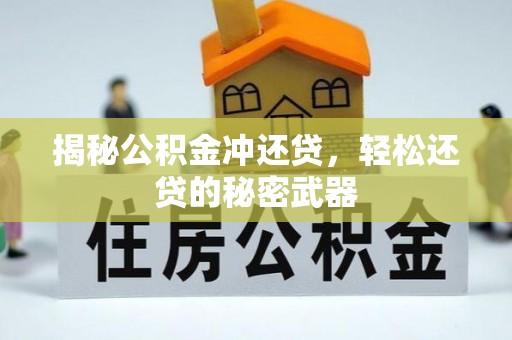 泾河揭秘公积金冲还贷，轻松还贷的秘密武器