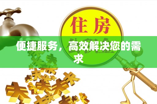 泾河便捷服务，高效解决您的需求