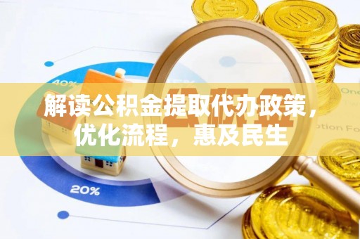 泾河解读公积金提取代办政策，优化流程，惠及民生
