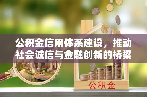 泾河公积金信用体系建设，推动社会诚信与金融创新的桥梁