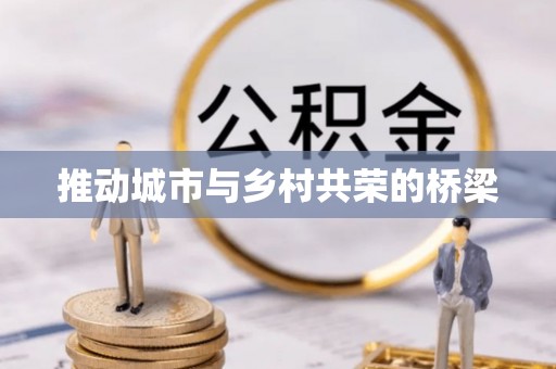泾河推动城市与乡村共荣的桥梁