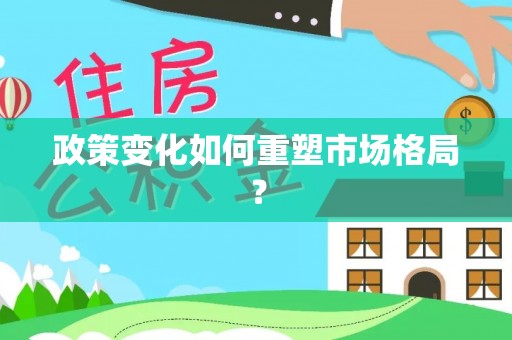 泾河政策变化如何重塑市场格局？