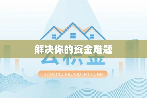 泾河解决你的资金难题