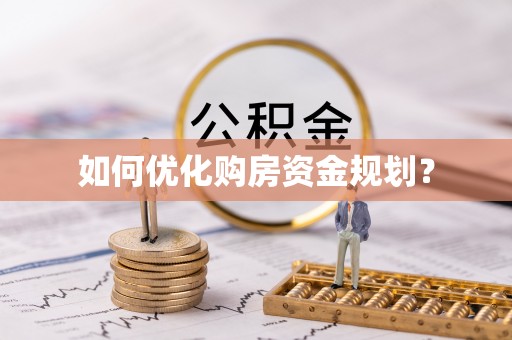 泾河如何优化购房资金规划？