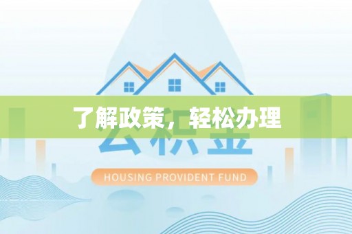 泾河了解政策，轻松办理