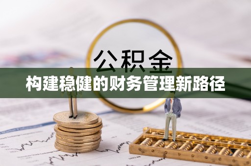 泾河构建稳健的财务管理新路径