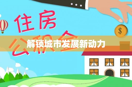 泾河解锁城市发展新动力