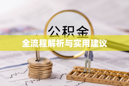 泾河全流程解析与实用建议