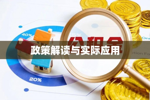 泾河政策解读与实际应用