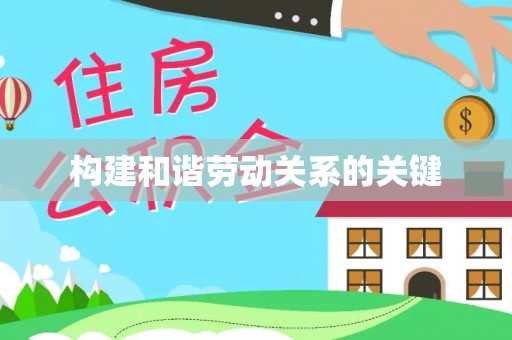 泾河构建和谐劳动关系的关键