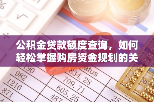 泾河公积金贷款额度查询，如何轻松掌握购房资金规划的关键
