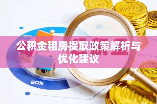 泾河公积金租房提取政策解析与优化建议