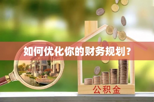 泾河如何优化你的财务规划？