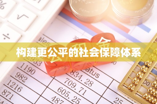 泾河构建更公平的社会保障体系