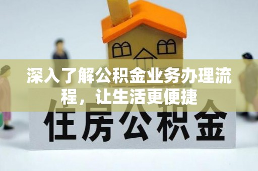 泾河深入了解公积金业务办理流程，让生活更便捷