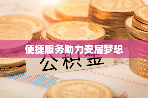 泾河便捷服务助力安居梦想