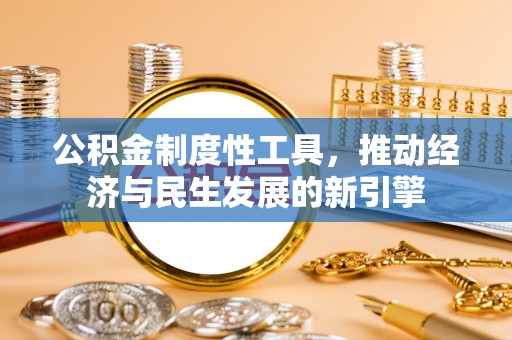 泾河公积金制度性工具，推动经济与民生发展的新引擎