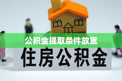 泾河公积金提取条件放宽