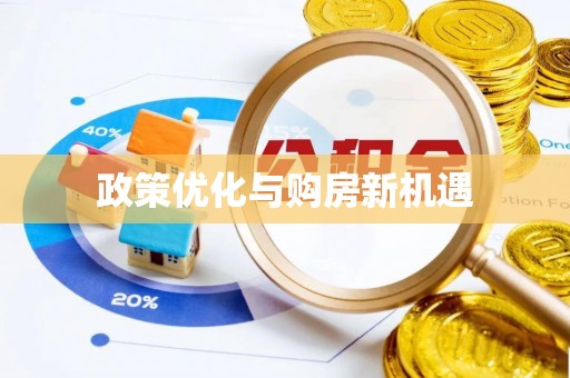 泾河政策优化与购房新机遇
