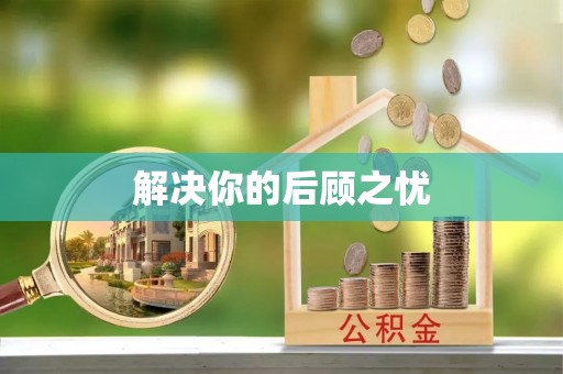 泾河解决你的后顾之忧