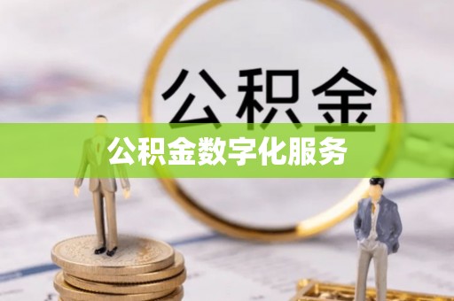 泾河公积金数字化服务