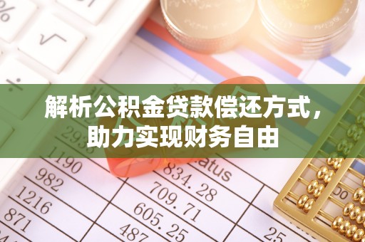 泾河解析公积金贷款偿还方式，助力实现财务自由