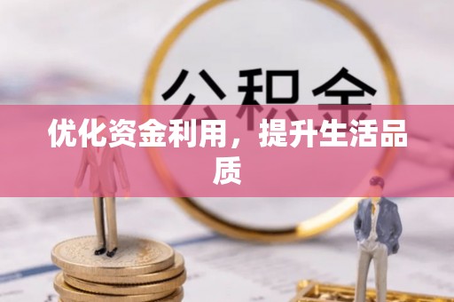 泾河优化资金利用，提升生活品质