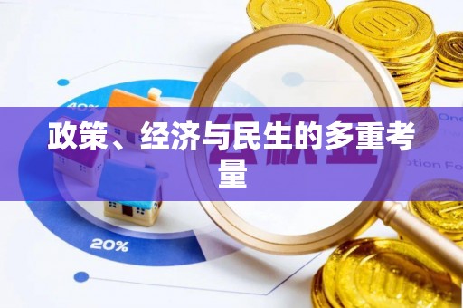 泾河政策、经济与民生的多重考量