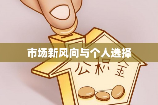 泾河市场新风向与个人选择