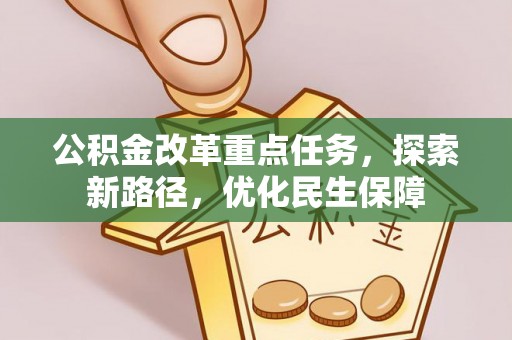 泾河公积金改革重点任务，探索新路径，优化民生保障
