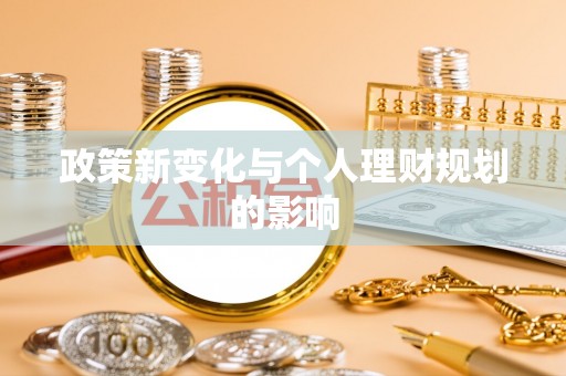 泾河政策新变化与个人理财规划的影响