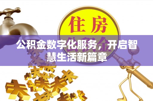 泾河公积金数字化服务，开启智慧生活新篇章