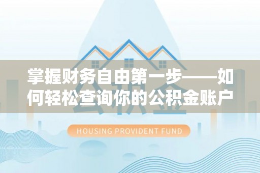 泾河掌握财务自由第一步——如何轻松查询你的公积金账户余额