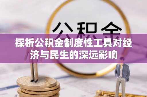 泾河探析公积金制度性工具对经济与民生的深远影响