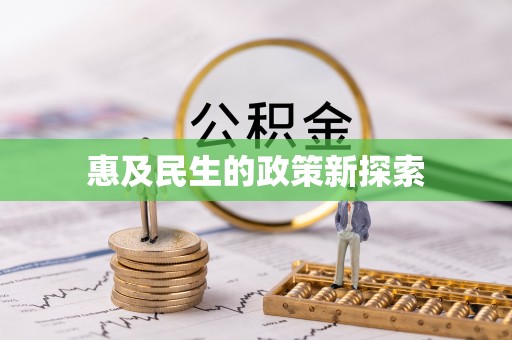 泾河惠及民生的政策新探索
