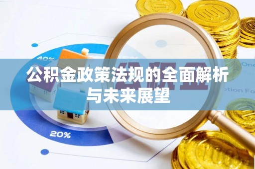 泾河公积金政策法规的全面解析与未来展望