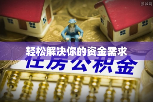 泾河轻松解决你的资金需求